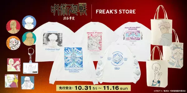 「「呪術廻戦」五条の領域展開、虎杖の黒閃など“原画”をデザイン！「FREAK’S STORE」アパレル＆グッズが登場」の画像