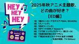 「2025年秋アニメED主題歌、どの曲が好き？ 2位「終末ツーリング」「グノーシア」、1位は…「ヒロアカ」がOP編に続き二冠達成！！」の画像2