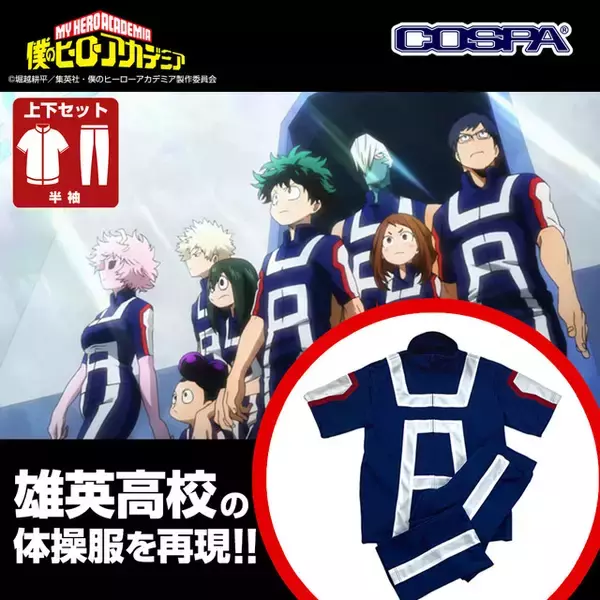 「「ヒロアカ」デクたちの「雄英高校体操服」を着られる!? 気分はまるで雄英生のこだわりアイテムが登場♪」の画像