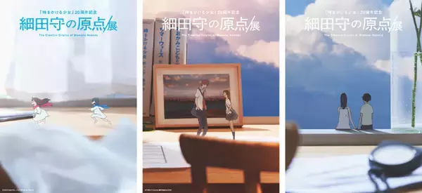 細田守、史上最大規模の展覧会「細田守の原点/展」開催決定！「時をかける少女」から20年…彼の原点に迫る