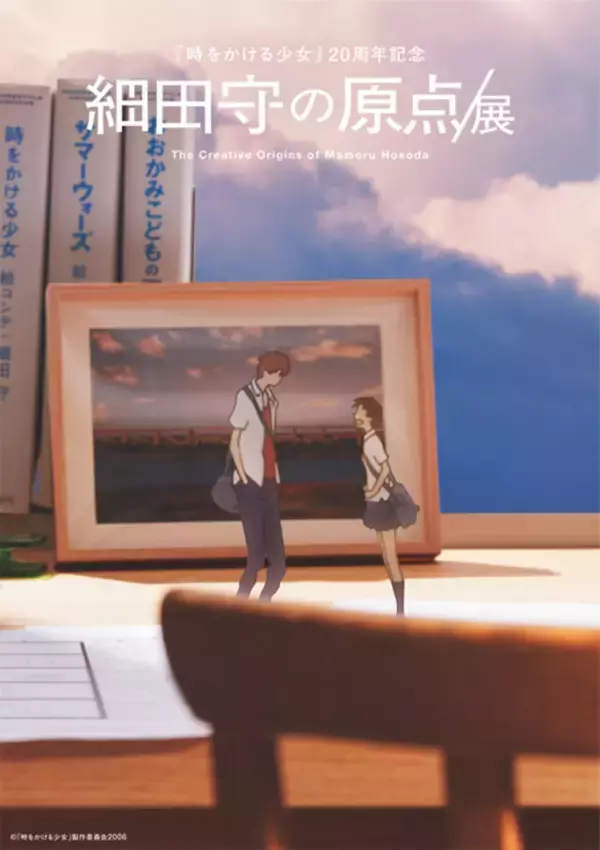 「細田守、史上最大規模の展覧会「細田守の原点/展」開催決定！「時をかける少女」から20年…彼の原点に迫る」の画像