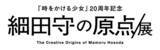 「細田守、史上最大規模の展覧会「細田守の原点/展」開催決定！「時をかける少女」から20年…彼の原点に迫る」の画像5
