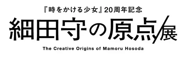 「細田守、史上最大規模の展覧会「細田守の原点/展」開催決定！「時をかける少女」から20年…彼の原点に迫る」の画像