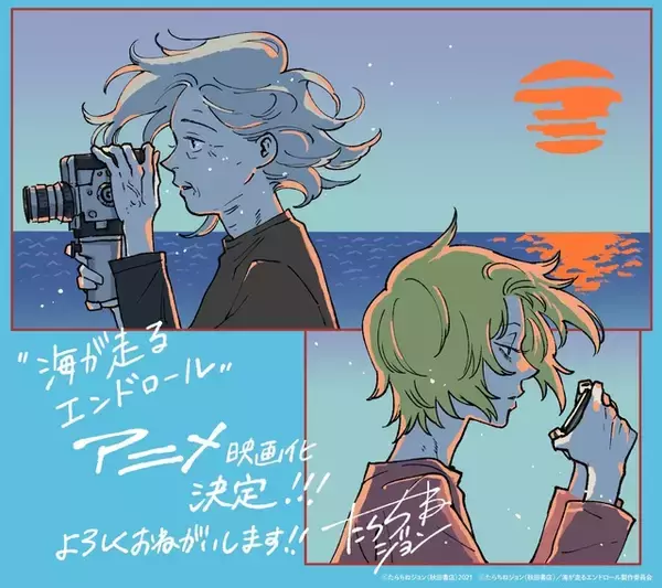 「「海が走るエンドロール」京アニ制作でアニメ映画化＆27年公開！「このマン」1位獲得の話題作」の画像