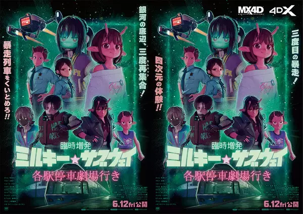 「「臨時増発 ミルキー☆サブウェイ」カート＆マックスとアサミ巡査の追加新作シーン場面写真公開！ 亀山陽平監督×作曲家・土井浩平のトークショーも開催」の画像