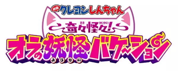 「「映画クレヨンしんちゃん」野原一家と妖怪たちが大奮闘！TOMOOによる主題歌入り本予告お披露目」の画像