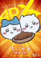 「映画ちいかわ」4DX＆“なんとかなれーッ！”応援上映が決定！ 自動制御ペンライト演出付き上映や9月のお見送り上映会も
