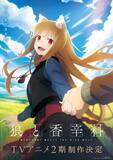 「「狼と香辛料」第2期、2027年放送決定！初登場キャラのエーブ・ボランの姿も！ティザビ第２弾公開」の画像2