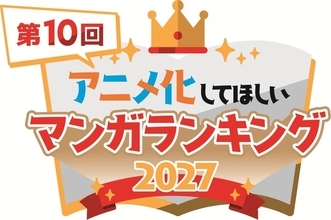 「アニメ化してほしいマンガランキング 2027」開催決定！歴代30作品以上がアニメ化― 結果発表は「AJ27」にて