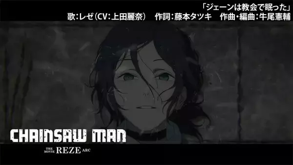 「劇場版「チェンソーマン」レゼ（CV上田麗奈）が歌う「ジェーンは教会で眠った」歌唱シーン公開！応援上映も開催決定」の画像