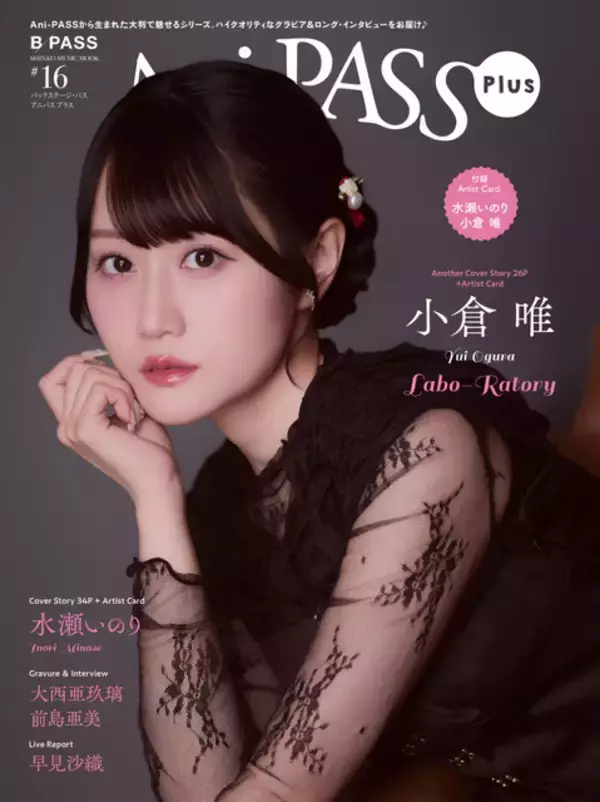 「水瀬いのり、小倉唯の素顔に迫る！撮り下ろし写真のスペシャルアーティストカードも必見の「Ani-PASS Plus ＃16」発売」の画像