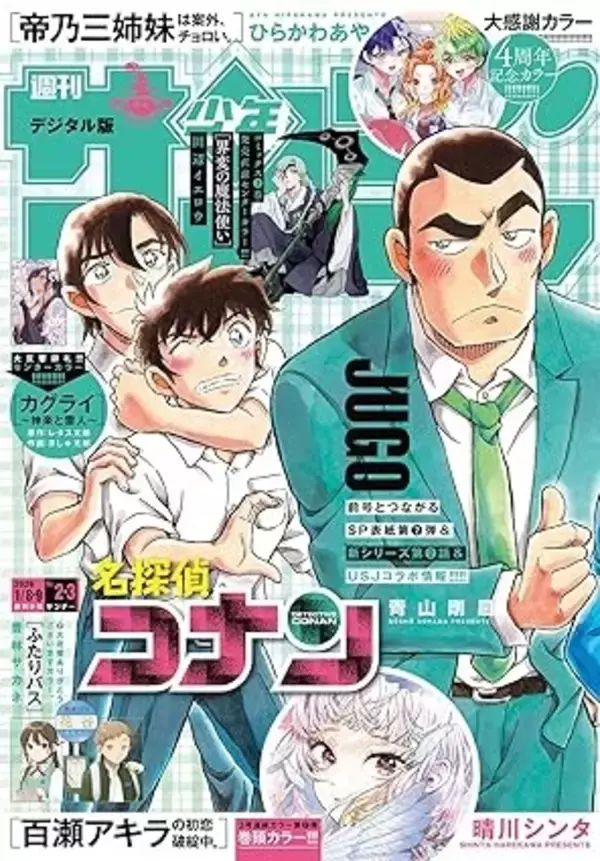 「「コナン」萩原千速の“片手ハート”のお相手が判明!?「少年サンデー」表紙の仕掛けに喜び＆横溝重悟を応援する声♪【反応まとめ】」の画像