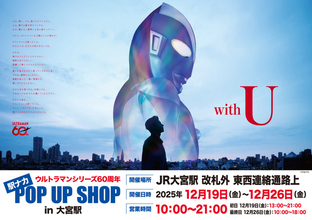 ウルトラマンがJR大宮駅に集結！「ウルトラマンシリーズ60周年 駅ナカ POPUP SHOP in 大宮駅」で貴重なグッズを販売