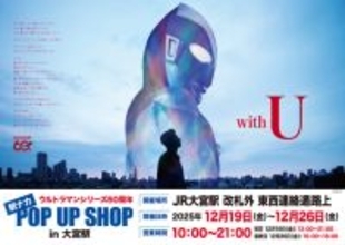 ウルトラマンがJR大宮駅に集結！「ウルトラマンシリーズ60周年 駅ナカ POPUP SHOP in 大宮駅」で貴重なグッズを販売