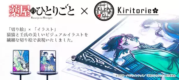 「「薬屋のひとりごと」壬氏様も猫猫ちゃんも麗しい…♪ 切り絵“キリトリエ”が登場 2月6日より受注開始」の画像