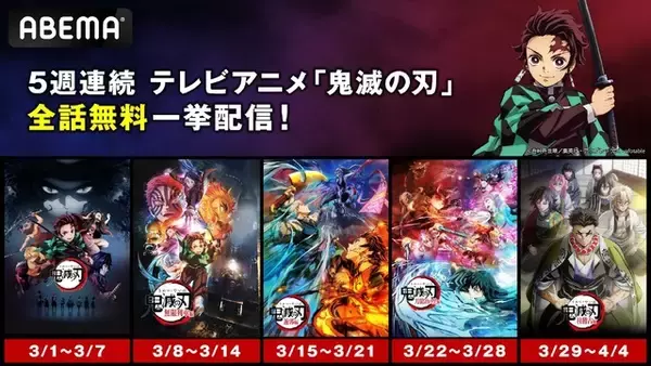 「「鬼滅の刃」全話無料配信！3月1日午前0時より5週連続♪「竈門炭治郎 立志編」から「柱稽古編」まで【ABEMA】」の画像