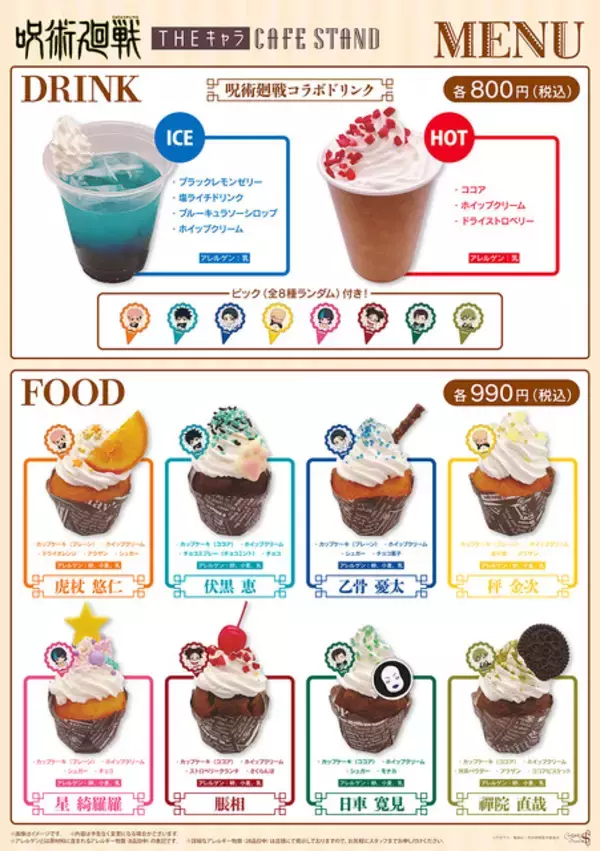 「「呪術廻戦」“ドブカス”直哉も秤、日車らも甘いスイーツに♪ コラボフードドリンク＆グッズ販売」の画像