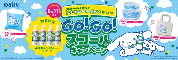 「シナモロールがごくごく～♪「愛のスコール」コラボ限定パケが登場！ オリジナルグッズも愛らしい～☆数量限定」の画像