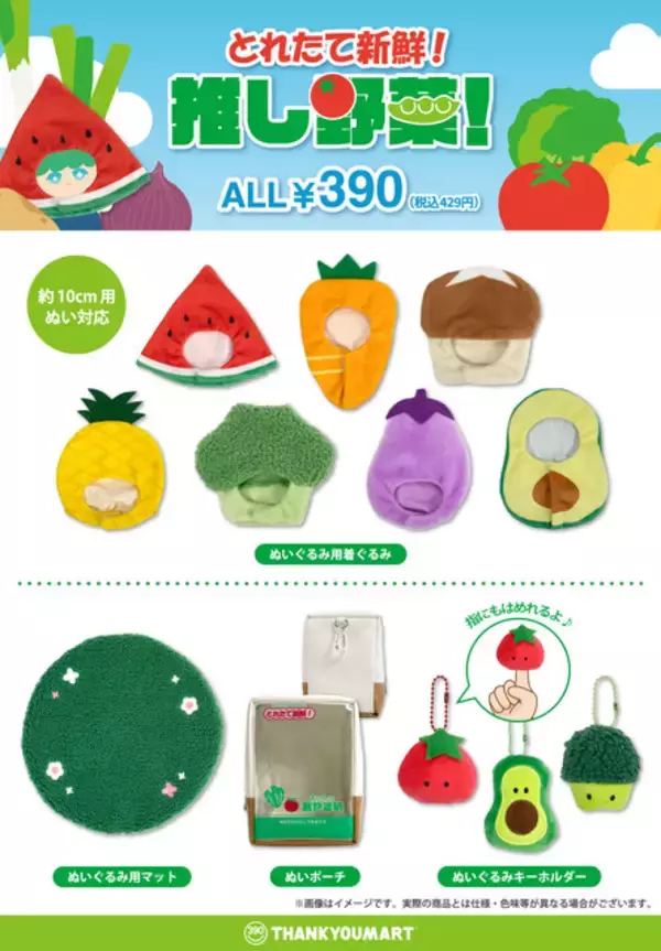 「“推しぬい”を野菜に変身させよう☆ 390円ショップ「サンキューマート」に新“ぬい活”アイテム「とれたて野菜」が登場」の画像