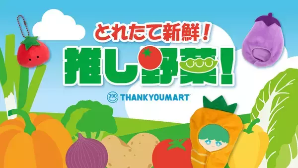 「“推しぬい”を野菜に変身させよう☆ 390円ショップ「サンキューマート」に新“ぬい活”アイテム「とれたて野菜」が登場」の画像