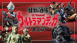 「「ウルトラマンティガ」怪獣や宇宙人たちが主役！ 限定メニュー&特典登場の「怪獣酒場」フェア開催【7月21日～】」の画像2
