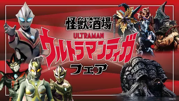 「「ウルトラマンティガ」怪獣や宇宙人たちが主役！ 限定メニュー&特典登場の「怪獣酒場」フェア開催【7月21日～】」の画像