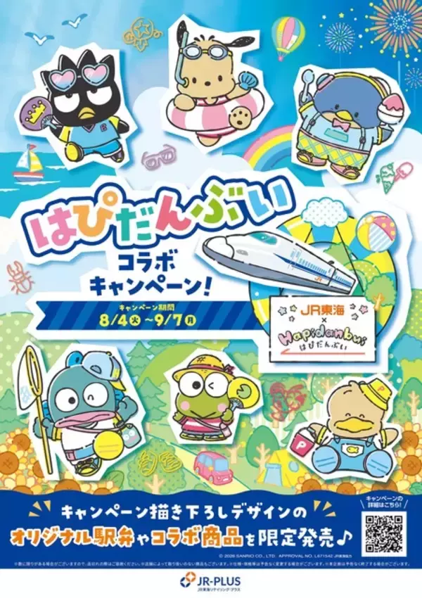 「ポチャッコ、けろけろけろっぴ、タキシードサムたちが駅弁に!? 新幹線で夏休みを楽しむ姿はグッズに☆「はぴだんぶい」JR東海とコラボ企画」の画像