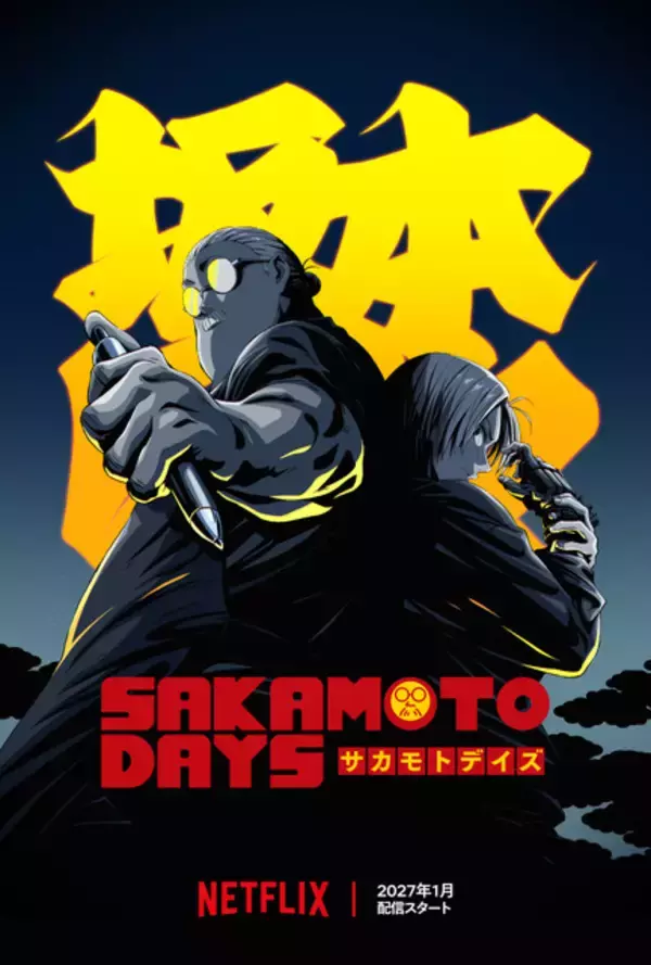 「SAKAMOTO DAYS」第2期新キャラの周、佐藤田、四ツ村のアクション満載！PV公開　ほか「サイバーパンク」「BLUE EYE SAMURAI」Netflixアニメ新情報が続々