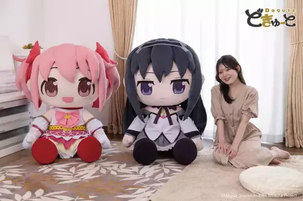 「まどかを想う気持ちが体の大きさに表れた!? 「まどマギ」鹿目まどか＆暁美ほむらが約100cmの“超特大ぬいぐるみ”に！「どきゅーと」新商品が予約受付開始」の画像