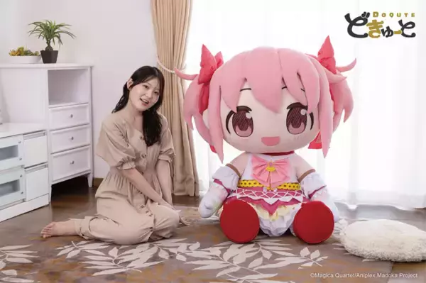 「まどかを想う気持ちが体の大きさに表れた!? 「まどマギ」鹿目まどか＆暁美ほむらが約100cmの“超特大ぬいぐるみ”に！「どきゅーと」新商品が予約受付開始」の画像