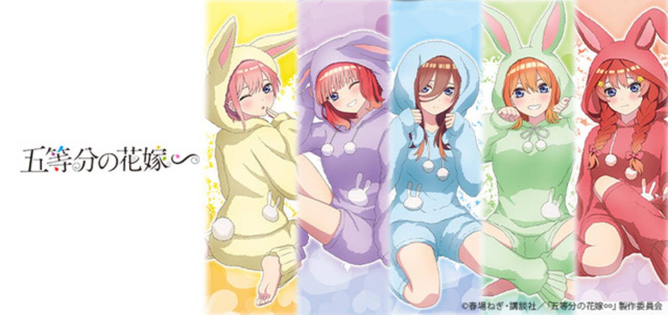五等分の花嫁∽」“うさぎ着ぐるみ”に着替えた五つ子たちがキュート 
