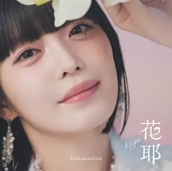 「疾走感のある『無職の英雄』OP！花耶「Reincarnation」リリース記念インタビュー」の画像