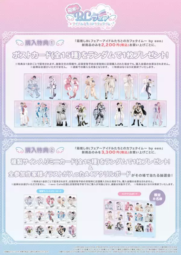 「BL好き集まれ～！作家16名が大集合の「箱推しBLフェア by eeo」開催決定！描き下ろしイラストの新作グッズ＆オリジナルドリンクの販売も♪」の画像