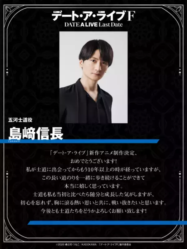 「完全新作アニメ「デート・ア・ライブF Last Date」制作決定！  十香たち精霊の特別な衣装がある示唆も？ 島崎信長＆井上麻里奈よりお祝いコメントも到着「初心を忘れず戦い抜きたい」」の画像