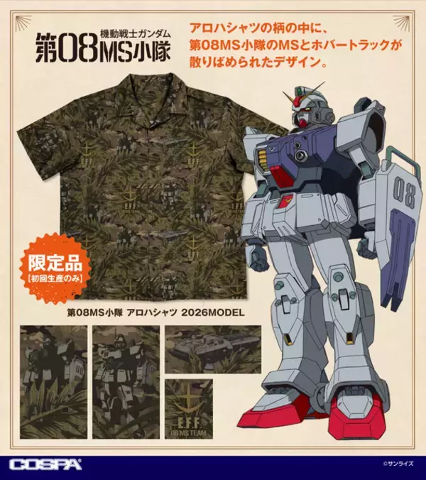 “倍返しだあ！”「ガンダム 第08MS小隊」ガンダムEz8や陸戦型ガンダム、ホバートラックがデザインされたアロハシャツ登場！今しか手に入らない限定品