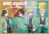 「「WIND BREAKER」桜遥、蘇枋隼飛、梶蓮、梅宮一の“決戦”ビジュが良い!! 空庭温泉コラボで限定グッズやメニューにコラボ岩盤浴も」の画像1