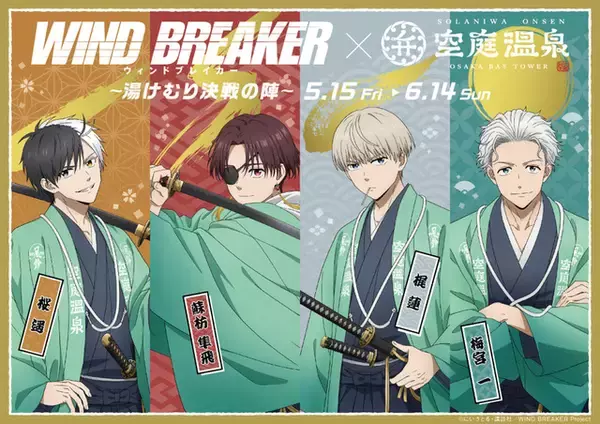 「WIND BREAKER」桜遥、蘇枋隼飛、梶蓮、梅宮一の“決戦”ビジュが良い!! 空庭温泉コラボで限定グッズやメニューにコラボ岩盤浴も