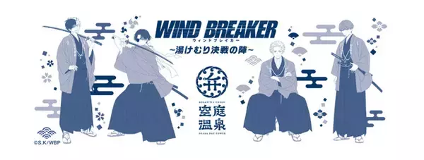 「「WIND BREAKER」桜遥、蘇枋隼飛、梶蓮、梅宮一の“決戦”ビジュが良い!! 空庭温泉コラボで限定グッズやメニューにコラボ岩盤浴も」の画像