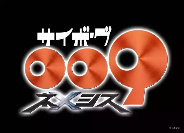 「新作「サイボーグ009」島村ジョー役は梶裕貴！新キャラ「ネメシス」メンバー勢揃いのビジュアルもお披露目」の画像