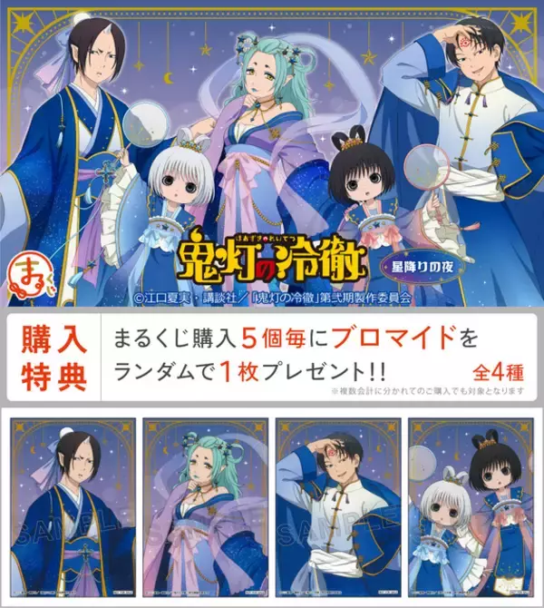 「「鬼灯の冷徹」鬼灯、お香、白澤、双子の座敷童子らが星降る夜デザインに☆ 新規描き下ろしイラストグッズが登場【まるくじ】」の画像