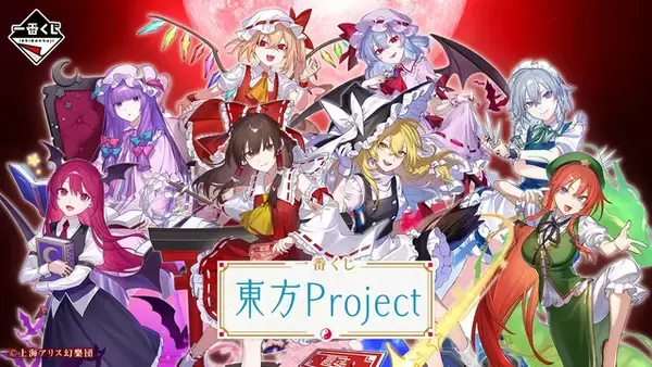 「東方Project」の一番くじが登場よ！霊夢や魔理沙が“ちょこのっこぬいぐるみ”になったぜ！