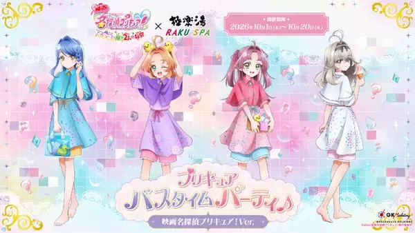 「名探偵プリキュア！」あんなの湯、みくるの湯でバスタイムパーティ♪  極楽湯・RAKU SPAコラボ☆ グッズ＆メニューに、浴室には特別タペストリー装飾も