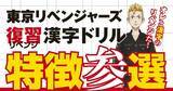 「「東リベ」SNSで早くも話題！ “東京卍會”メンバーと漢字に復習（リベンジ）するドリル発売」の画像2
