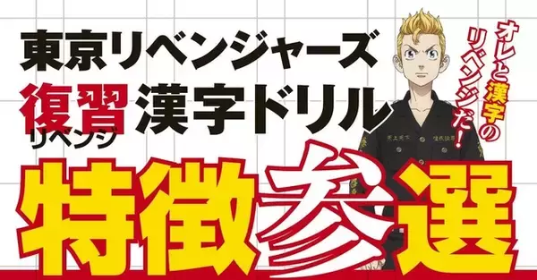 「「東リベ」SNSで早くも話題！ “東京卍會”メンバーと漢字に復習（リベンジ）するドリル発売」の画像