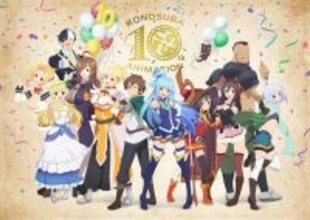 「このすば」TVアニメ第4期が制作決定！10周年記念関連企画＆公式新作ゲームの情報も