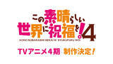 「「このすば」TVアニメ第4期が制作決定！10周年記念関連企画＆公式新作ゲームの情報も」の画像3