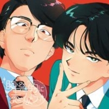 「セクシーとセクシーがコラボ」「まさかのセクシーの権化が…」中島健人と岡村靖幸が「ガンバレ！中村くん！！」主題歌でコラボ！「ここが繋がるとは思ってなかった！」と話題に　