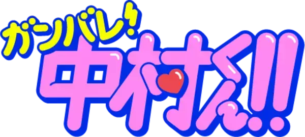 「「セクシーとセクシーがコラボ」「まさかのセクシーの権化が…」中島健人と岡村靖幸が「ガンバレ！中村くん！！」主題歌でコラボ！「ここが繋がるとは思ってなかった！」と話題に　」の画像