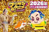 「「マツケンサンバ」がア、アニメ化…？「マツケンアニメ」プロジェクト始動！「AnimeJapan 2026」にてプロモ動画を初公開」の画像1