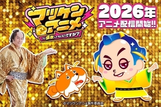 「マツケンサンバ」がア、アニメ化…？「マツケンアニメ」プロジェクト始動！「AnimeJapan 2026」にてプロモ動画を初公開